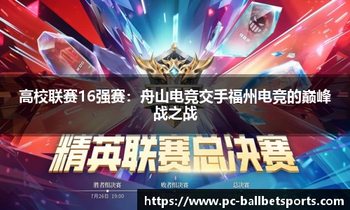 高校联赛16强赛:舟山电竞交手福州电竞的巅峰战之战