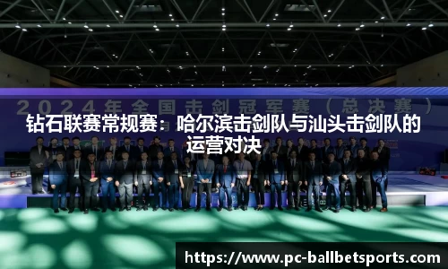 钻石联赛常规赛:哈尔滨击剑队与汕头击剑队的运营对决