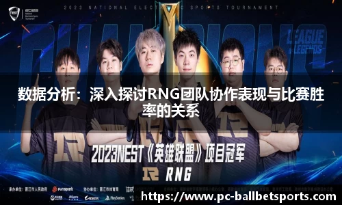 数据分析：深入探讨RNG团队协作表现与比赛胜率的关系