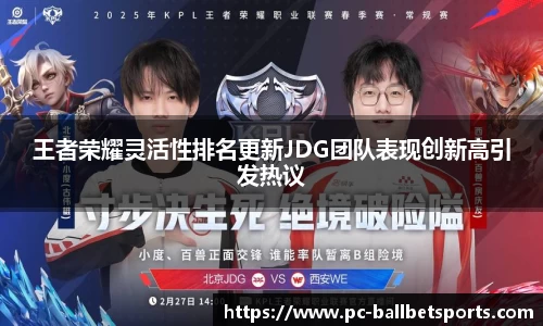 王者荣耀灵活性排名更新JDG团队表现创新高引发热议