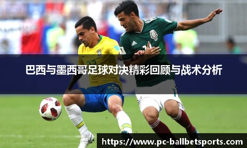 巴西与墨西哥足球对决精彩回顾与战术分析