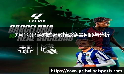 7月1号巴萨对阵强敌精彩赛事回顾与分析